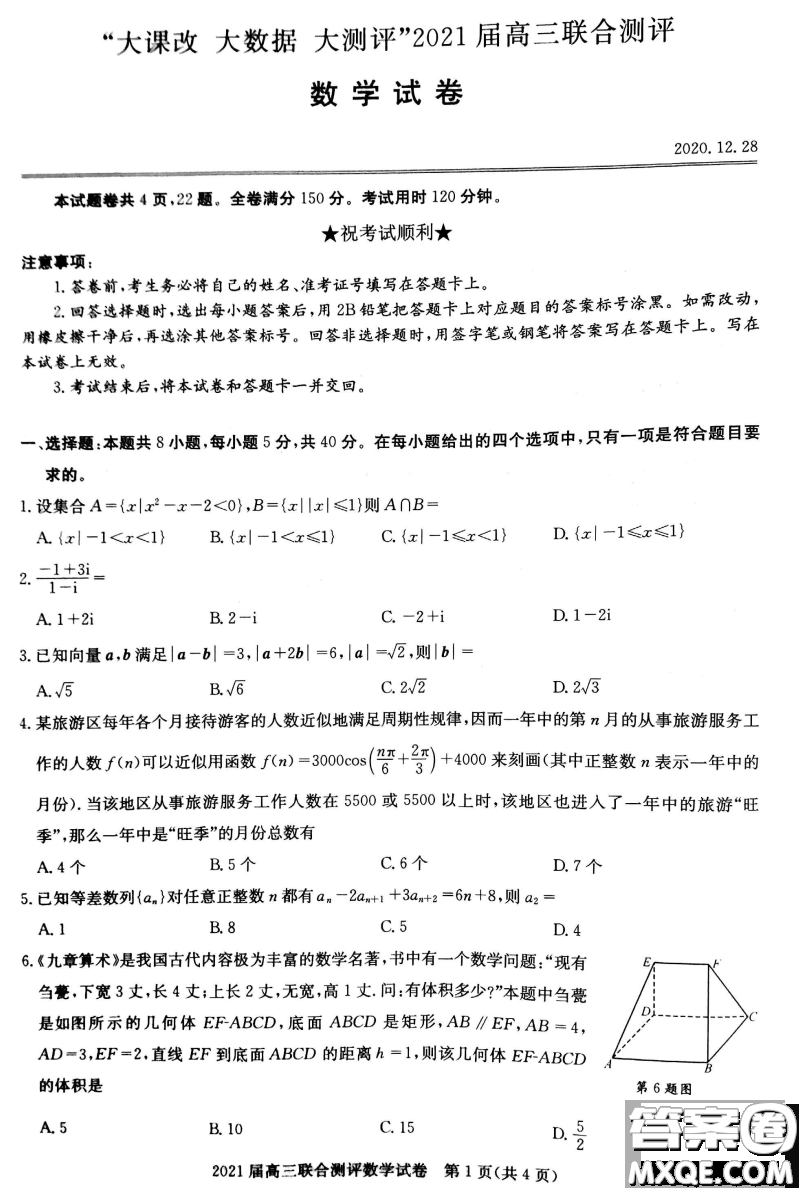 大課改大數(shù)據(jù)大測評2021屆高三聯(lián)合測評數(shù)學(xué)試題及答案