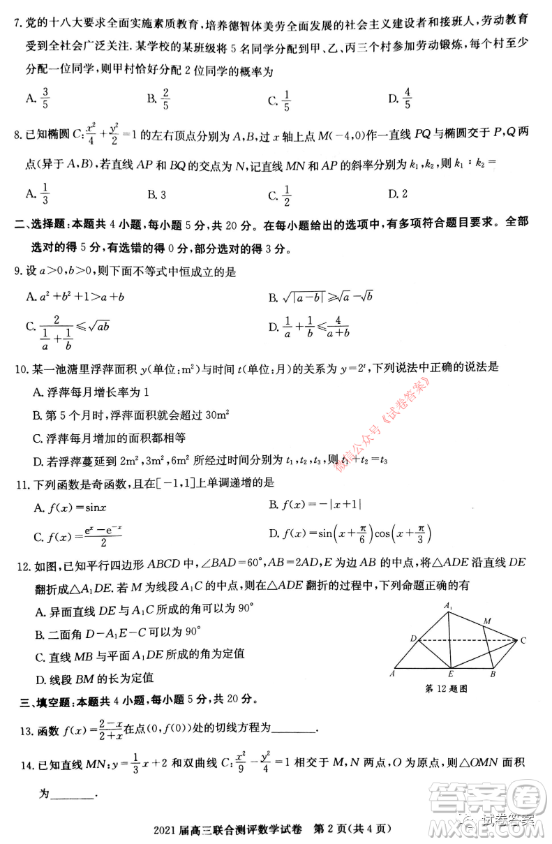 大課改大數(shù)據(jù)大測評2021屆高三聯(lián)合測評數(shù)學(xué)試題及答案