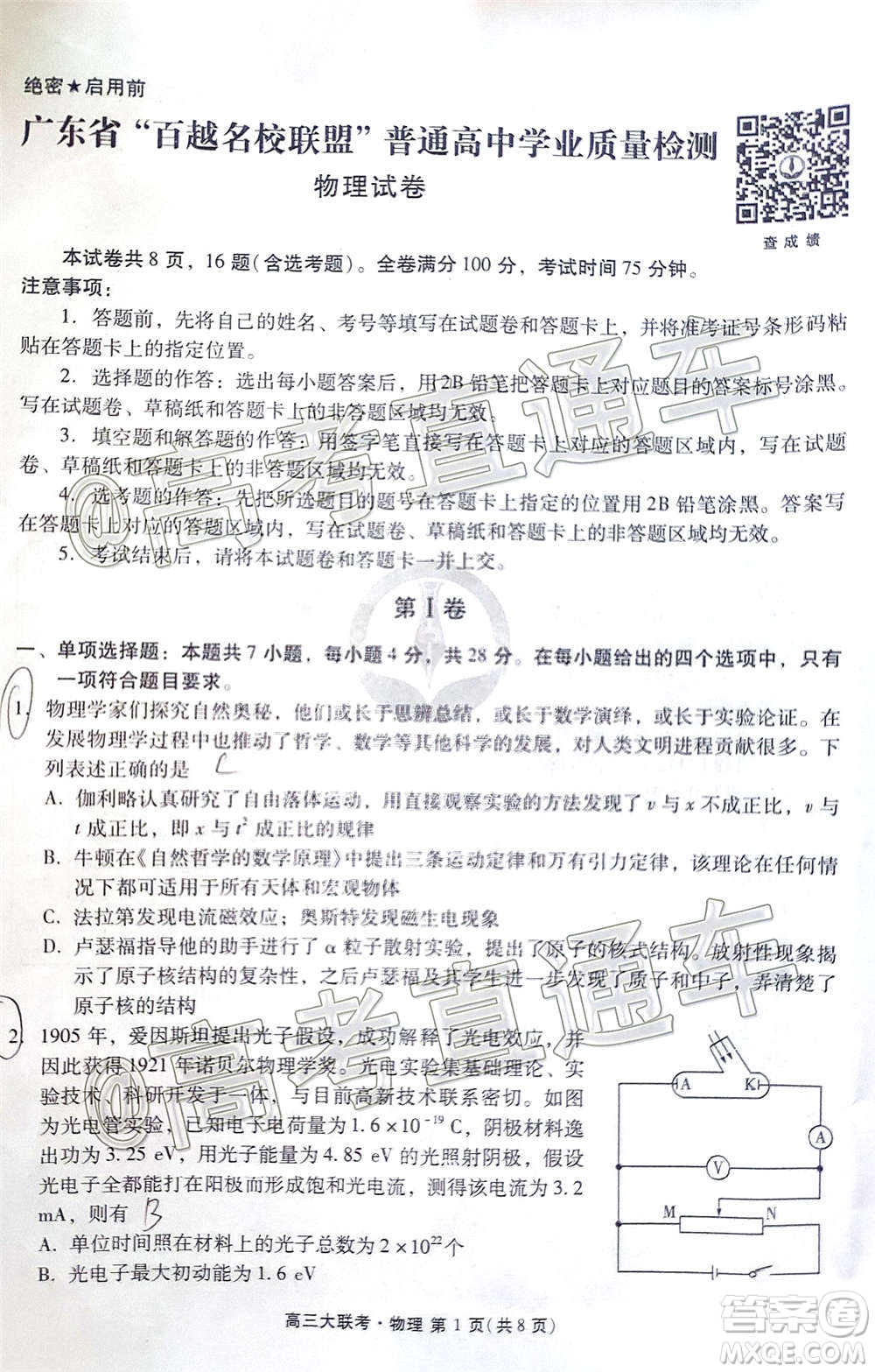 2021屆廣東省百越名校聯(lián)盟普通高中學(xué)業(yè)質(zhì)量檢測物理試題及答案