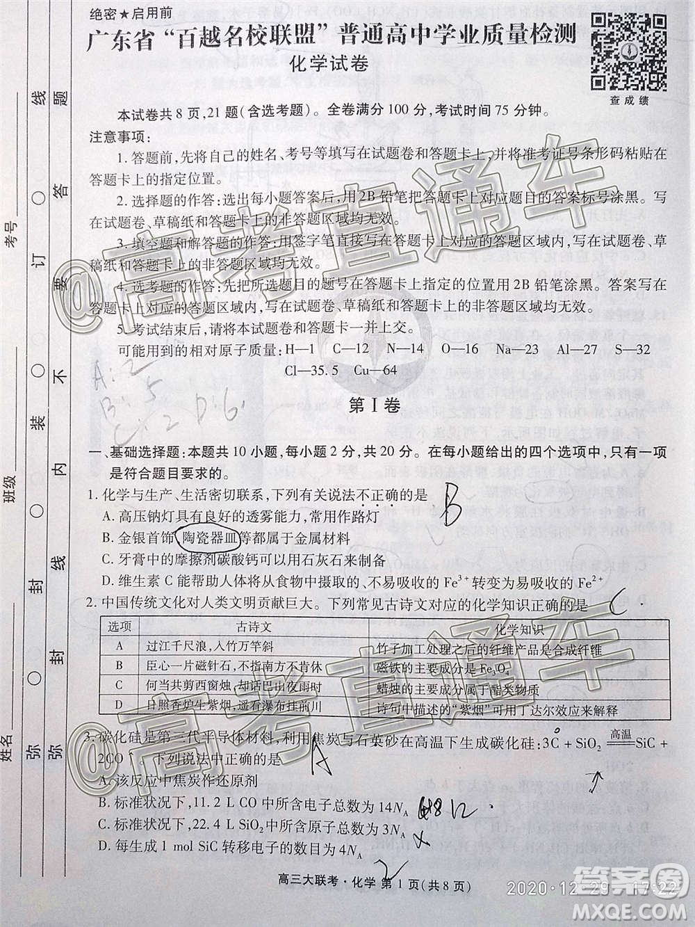 2021屆廣東省百越名校聯(lián)盟普通高中學(xué)業(yè)質(zhì)量檢測(cè)化學(xué)試題及答案