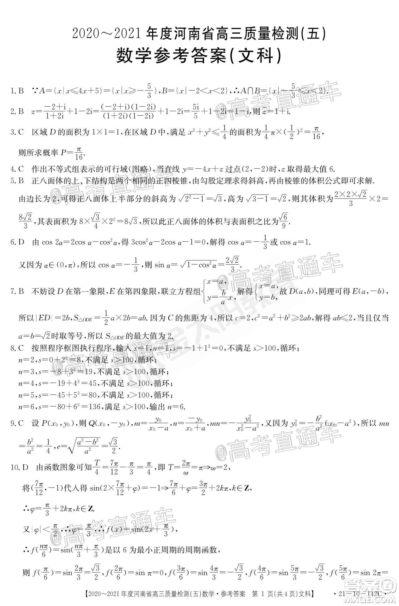 2021屆河南金太陽(yáng)高三12月聯(lián)考文科數(shù)學(xué)試題及答案