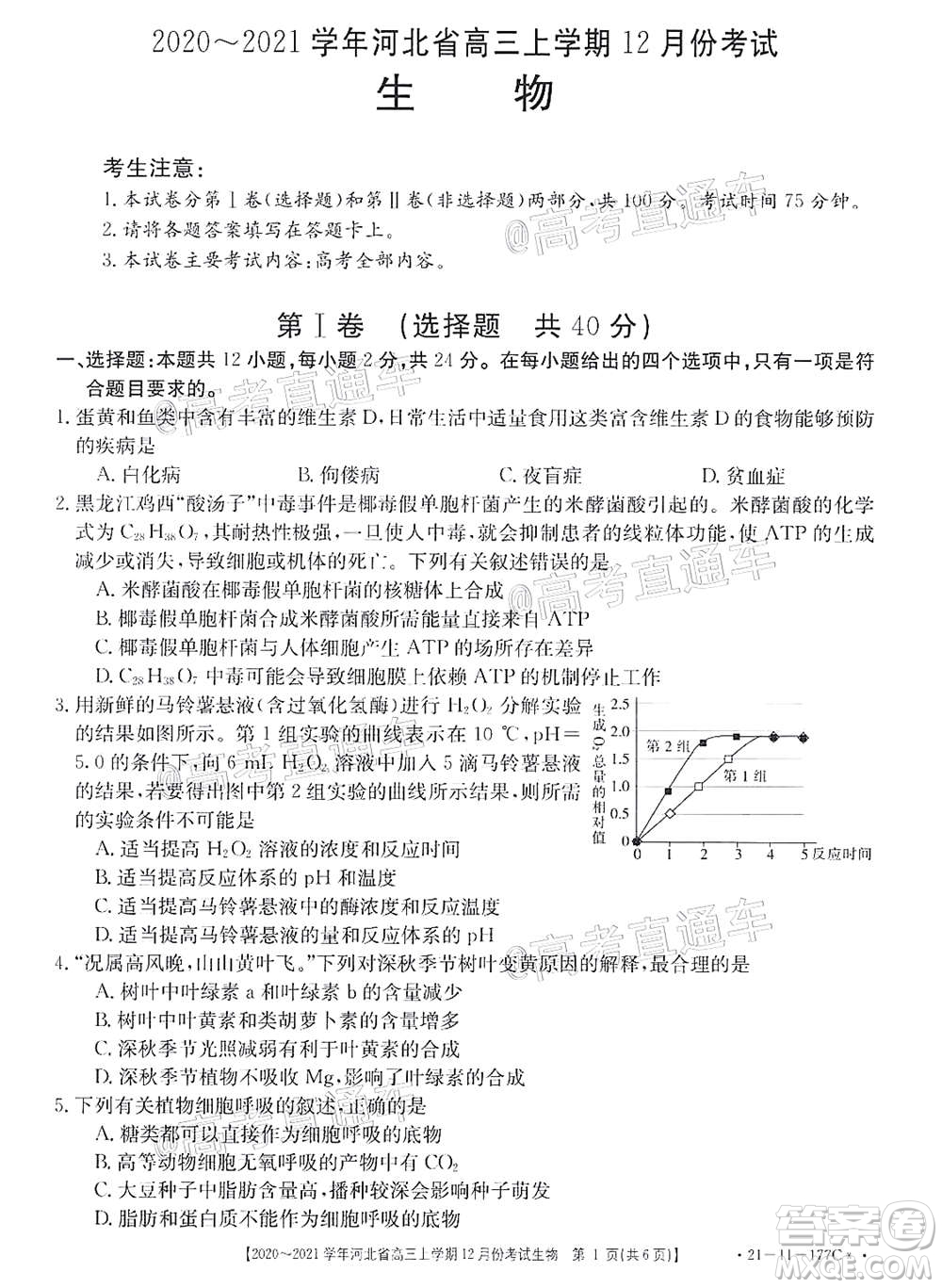 2021屆河北金太陽高三12月聯(lián)考生物試題及答案