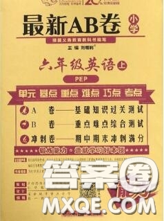 開明出版社2020年萬向思維最新AB卷六年級英語上冊人教版三起答案