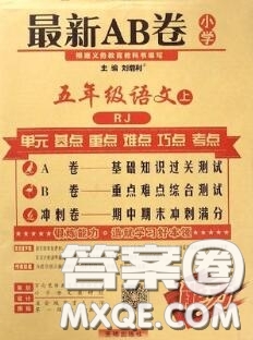 開明出版社2020年萬向思維最新AB卷五年級語文上冊人教版答案