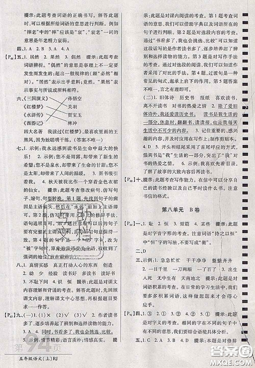 開明出版社2020年萬向思維最新AB卷五年級語文上冊人教版答案