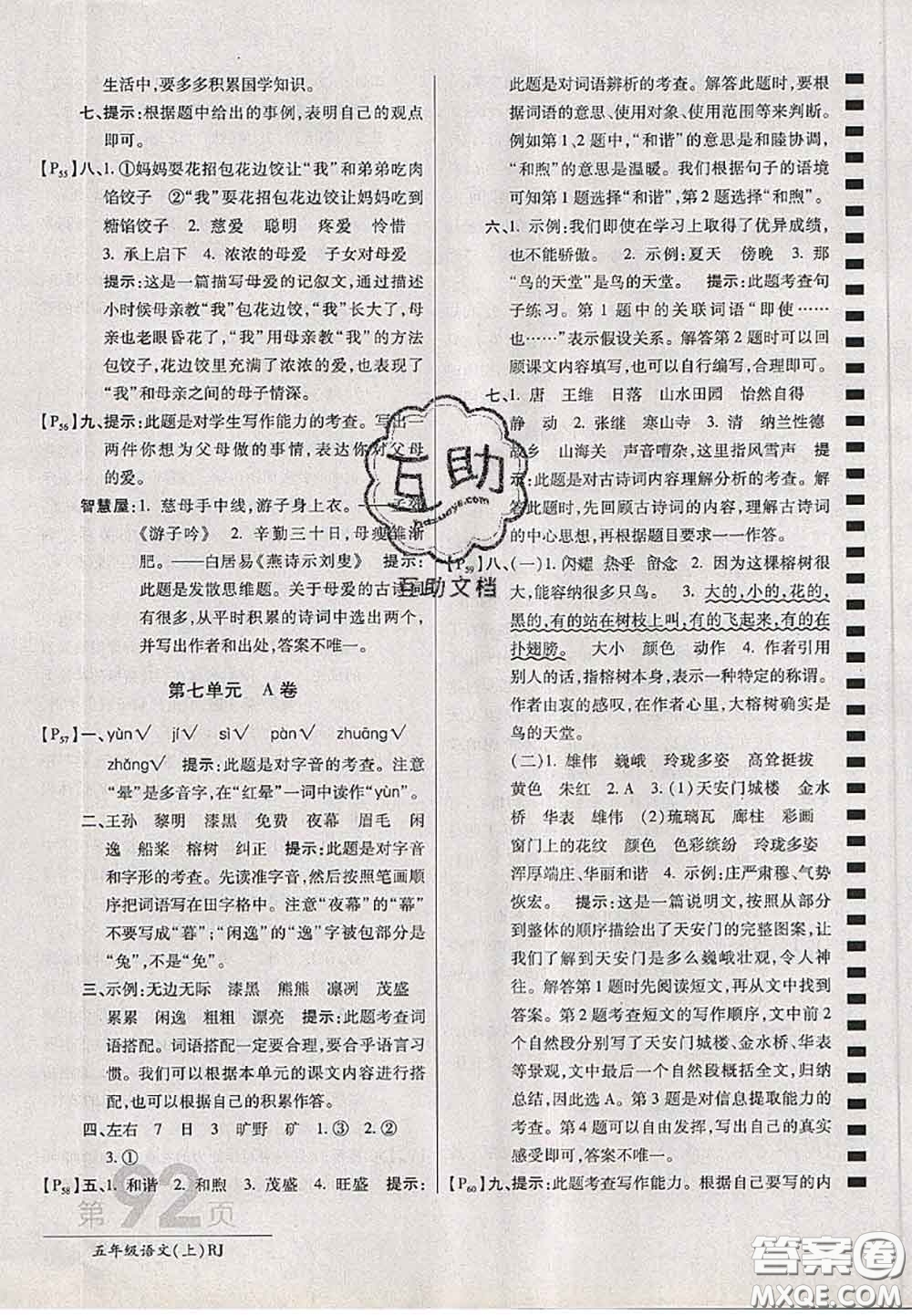 開明出版社2020年萬向思維最新AB卷五年級語文上冊人教版答案