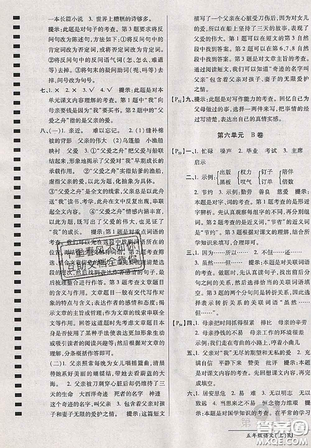 開明出版社2020年萬向思維最新AB卷五年級語文上冊人教版答案