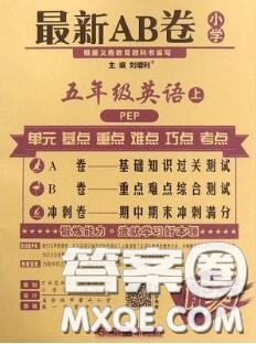 開明出版社2020年萬向思維最新AB卷五年級英語上冊人教版三起答案