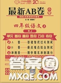 開明出版社2020年萬向思維最新AB卷四年級語文上冊人教版答案