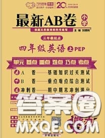 開明出版社2020年萬(wàn)向思維最新AB卷四年級(jí)英語(yǔ)上冊(cè)人教版三起答案