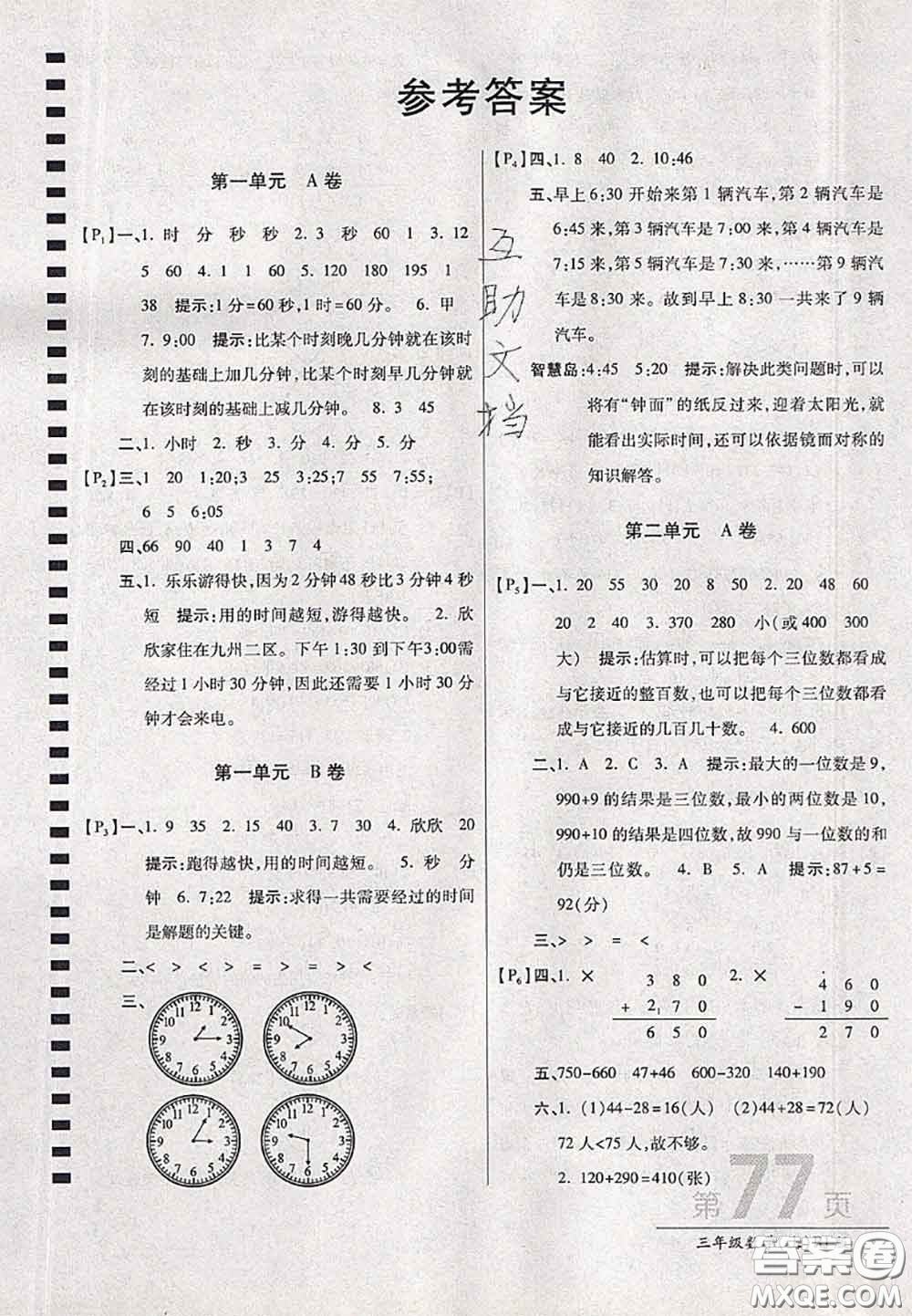 開明出版社2020年萬(wàn)向思維最新AB卷三年級(jí)數(shù)學(xué)上冊(cè)人教版答案