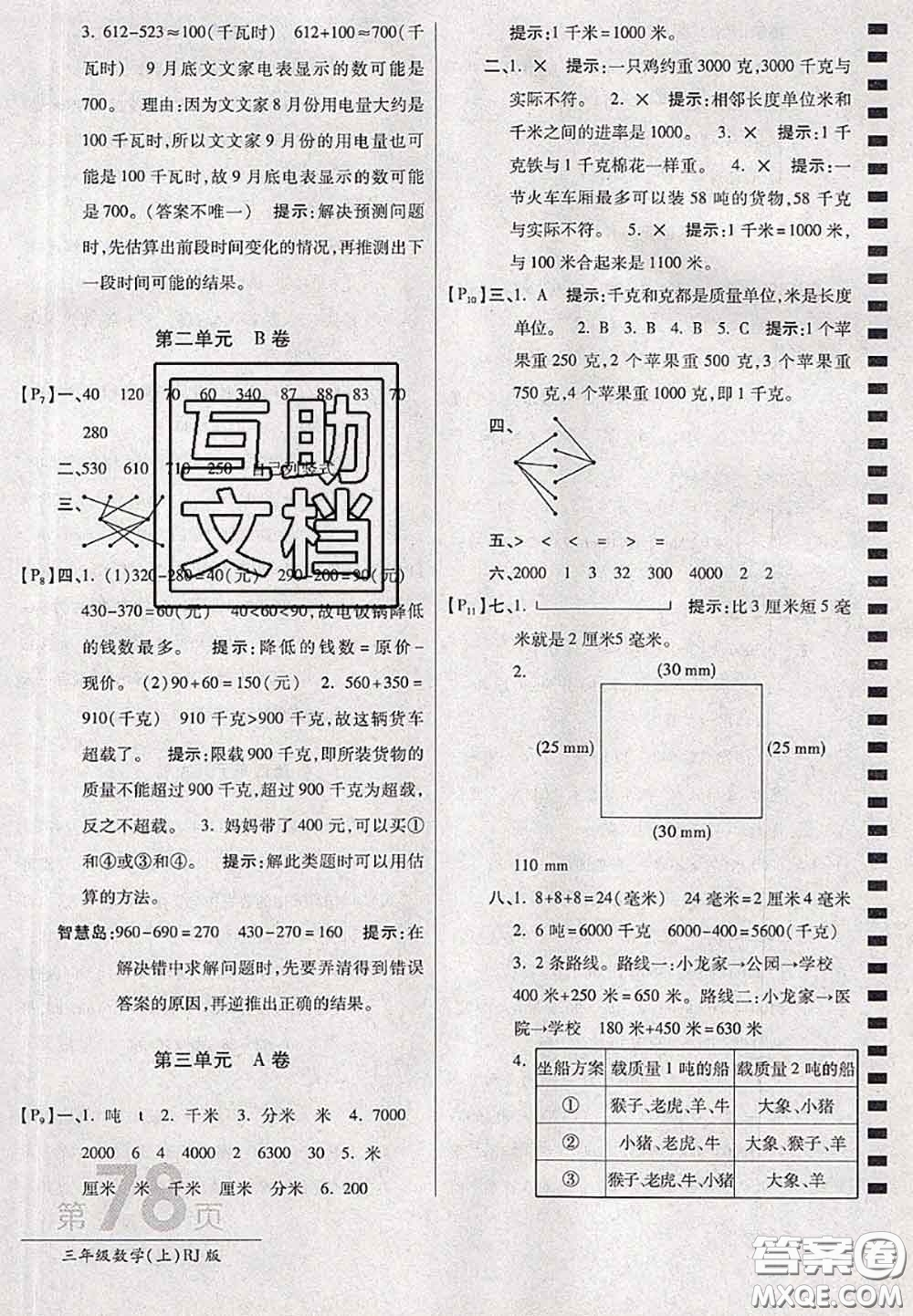 開明出版社2020年萬(wàn)向思維最新AB卷三年級(jí)數(shù)學(xué)上冊(cè)人教版答案