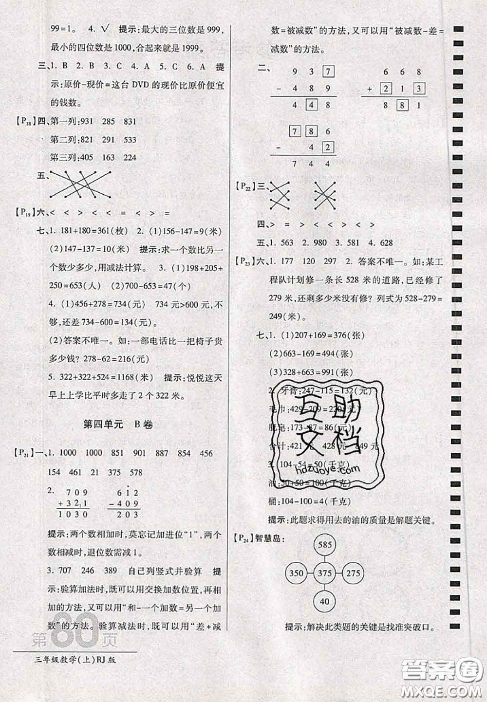 開明出版社2020年萬(wàn)向思維最新AB卷三年級(jí)數(shù)學(xué)上冊(cè)人教版答案