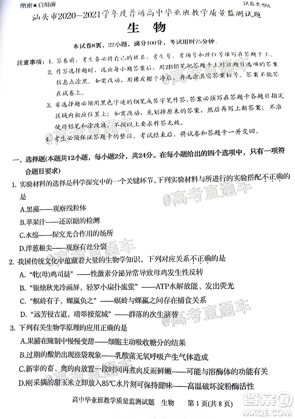 汕頭市2020-2021學(xué)年度普通高中畢業(yè)班教學(xué)質(zhì)量監(jiān)測(cè)生物試題及答案