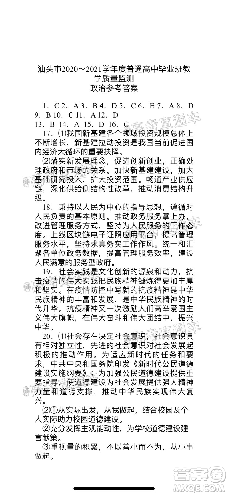 汕頭市2020-2021學(xué)年度普通高中畢業(yè)班教學(xué)質(zhì)量監(jiān)測(cè)政治試題及答案