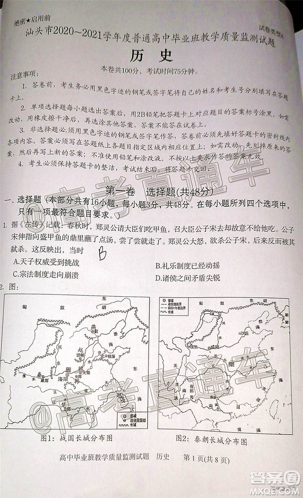 汕頭市2020-2021學(xué)年度普通高中畢業(yè)班教學(xué)質(zhì)量監(jiān)測歷史試題及答案