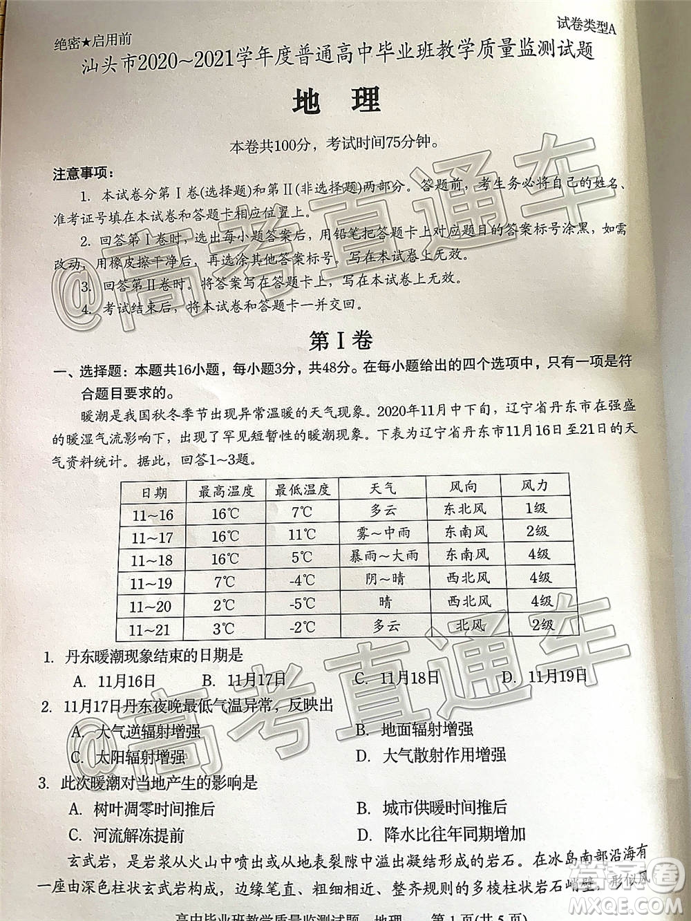 汕頭市2020-2021學(xué)年度普通高中畢業(yè)班教學(xué)質(zhì)量監(jiān)測地理試題及答案