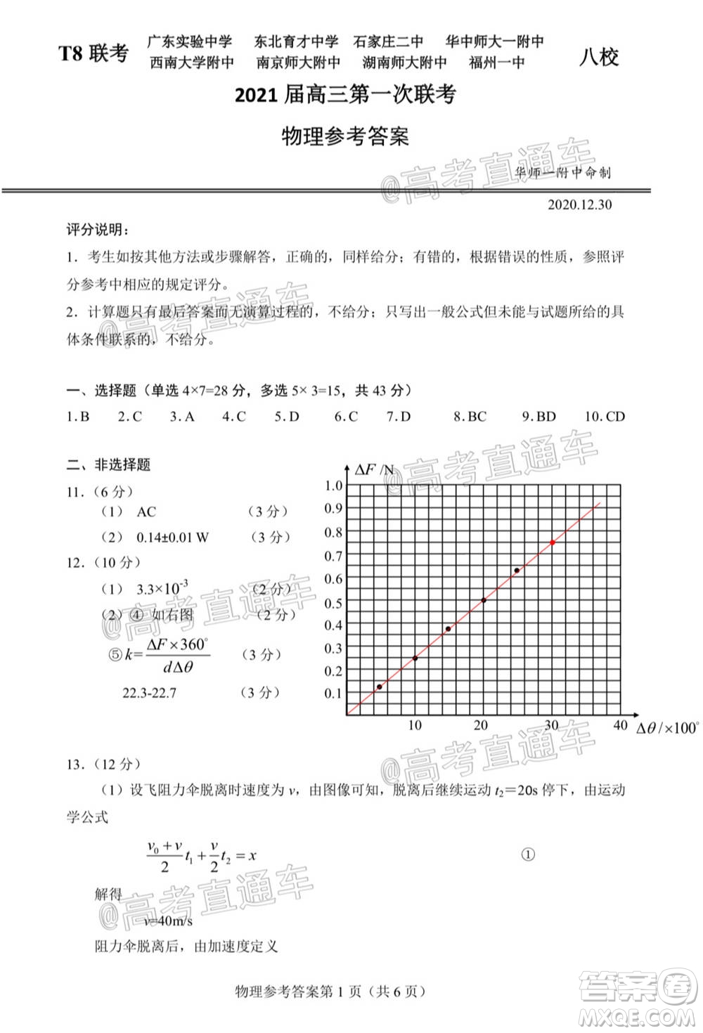 T8聯(lián)考新八校2021屆高三第一次聯(lián)考物理試題及答案