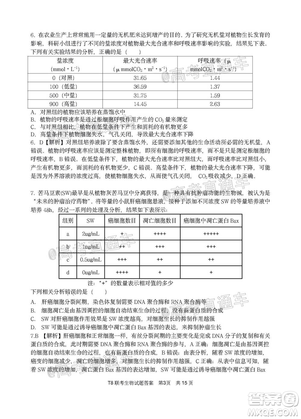 T8聯(lián)考新八校2021屆高三第一次聯(lián)考生物試題及答案