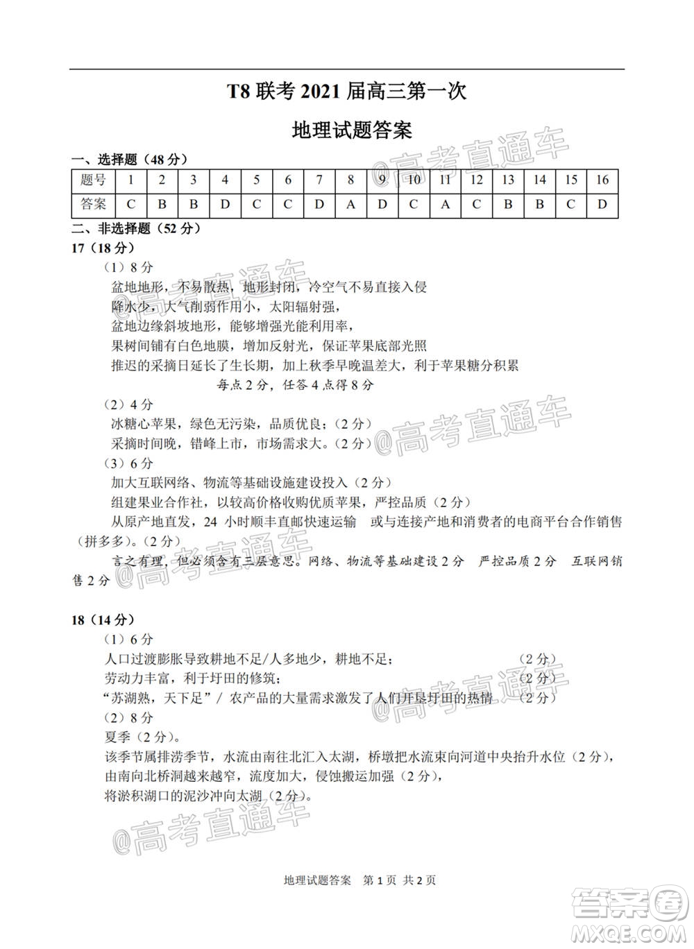 T8聯(lián)考新八校2021屆高三第一次聯(lián)考地理試題及答案