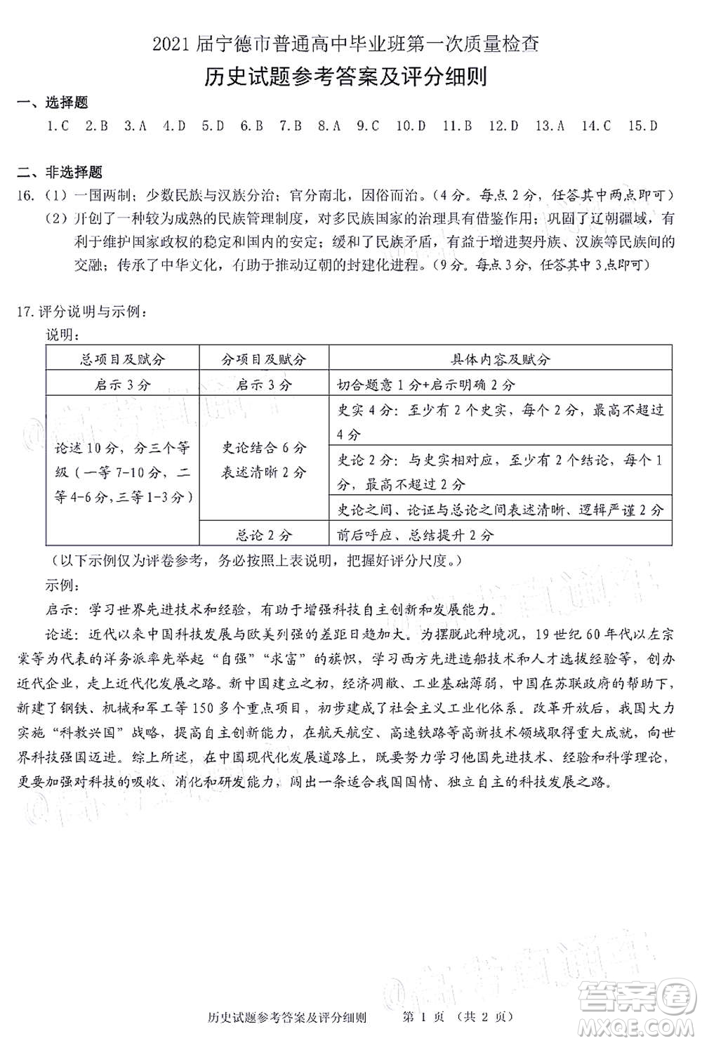 2021屆寧德市普通高中畢業(yè)班第一次質(zhì)量檢查歷史試題及答案