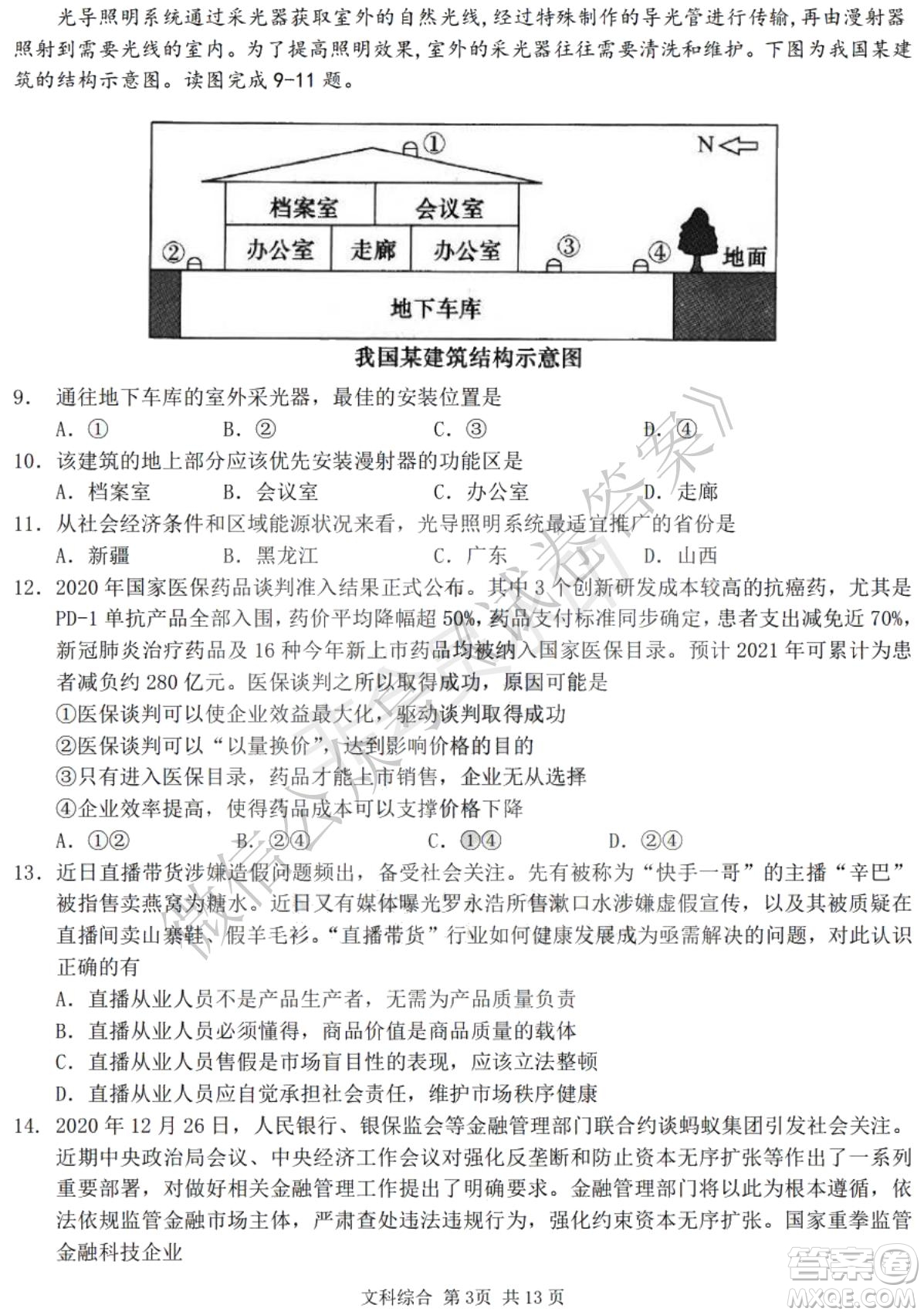 哈三中2020-2021學(xué)年度上學(xué)期高三年級(jí)期末考試文綜試題及答案