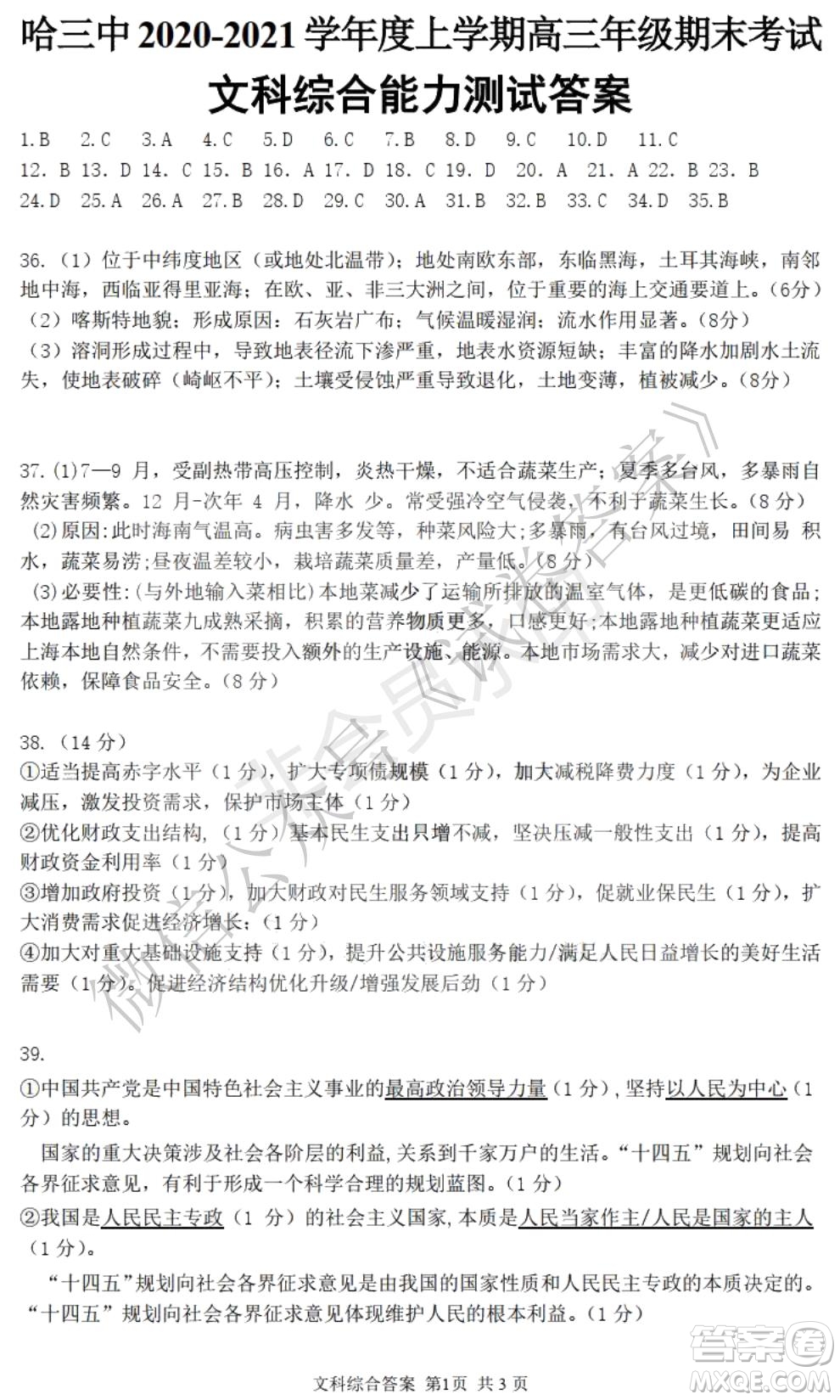 哈三中2020-2021學(xué)年度上學(xué)期高三年級(jí)期末考試文綜試題及答案