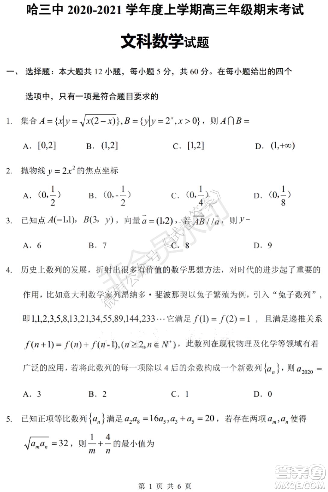 哈三中2020-2021學年度上學期高三年級期末考試文數(shù)試題及答案