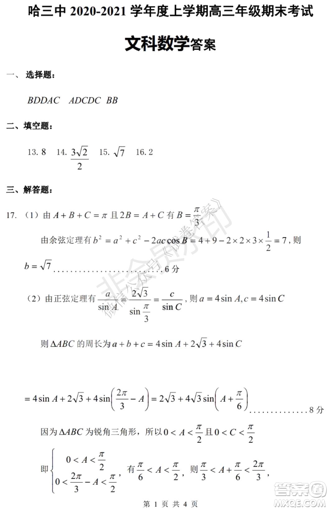 哈三中2020-2021學年度上學期高三年級期末考試文數(shù)試題及答案