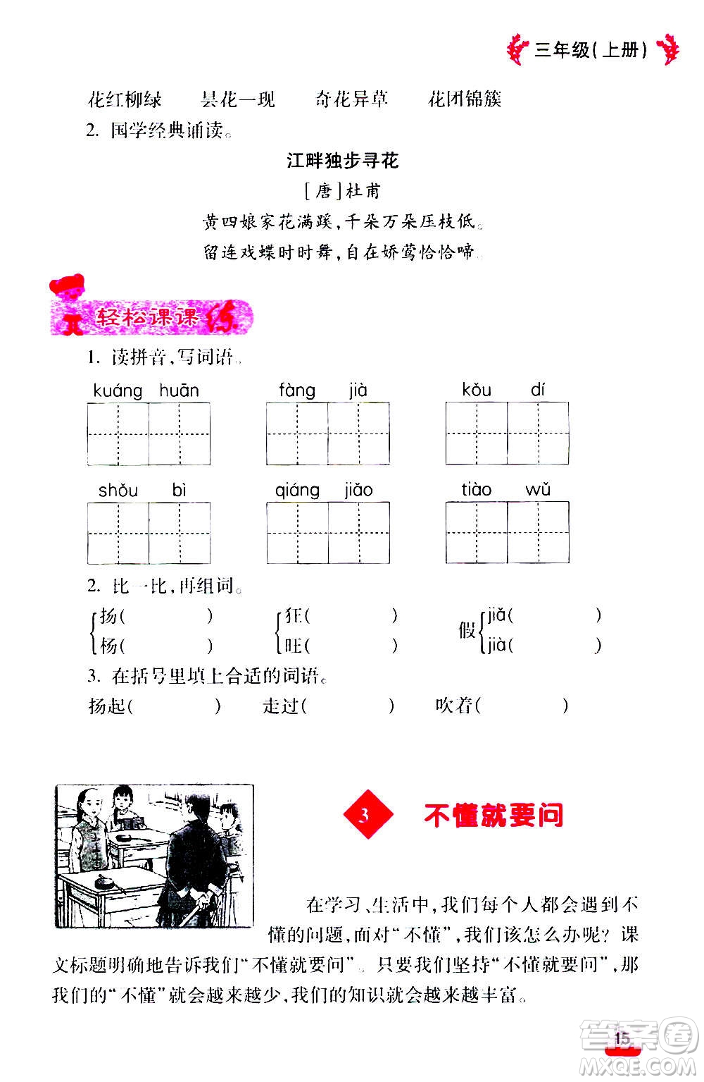 云南大學出版社2020小學語文課堂詳解三年級上冊部編版答案