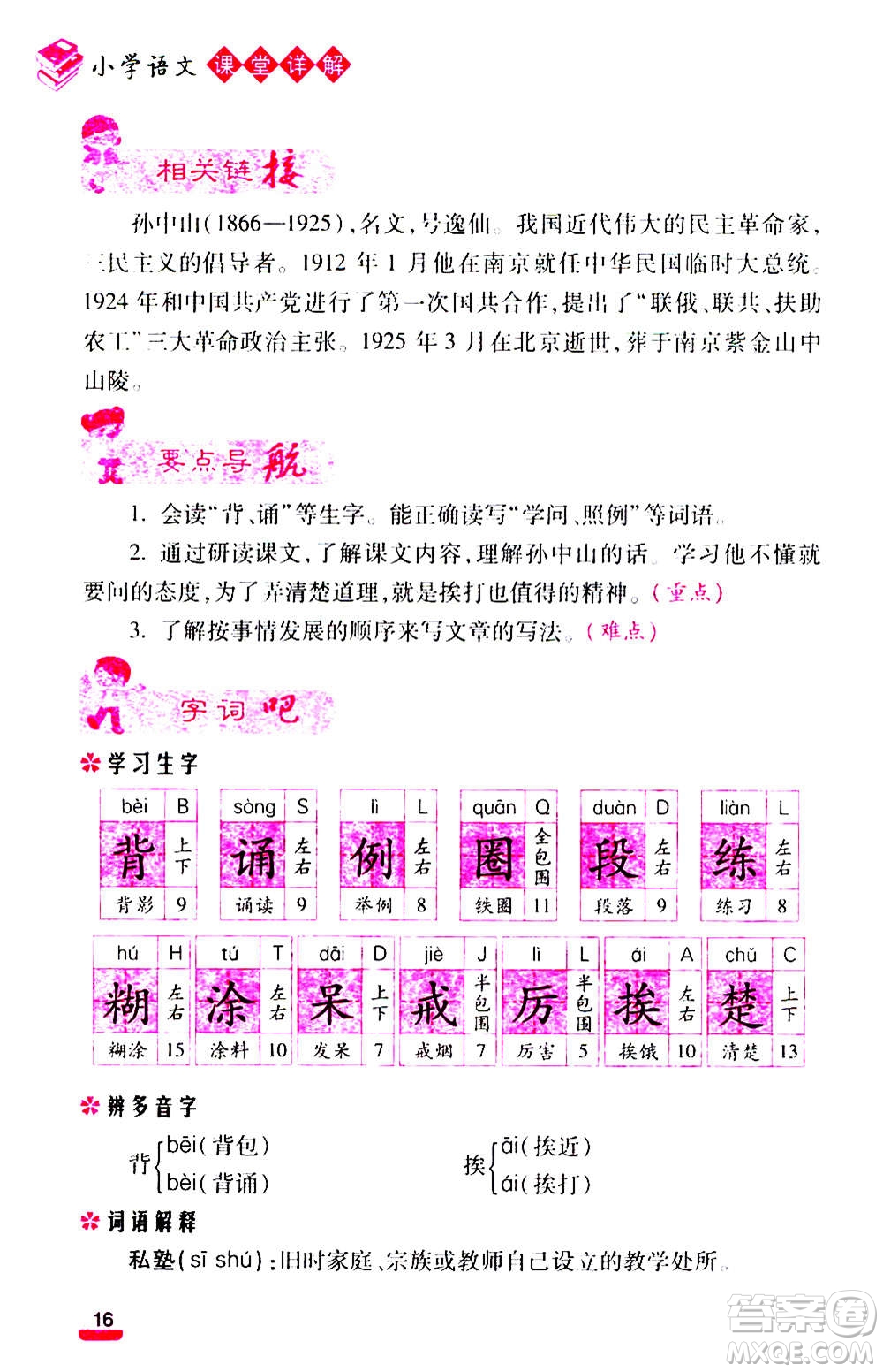 云南大學出版社2020小學語文課堂詳解三年級上冊部編版答案