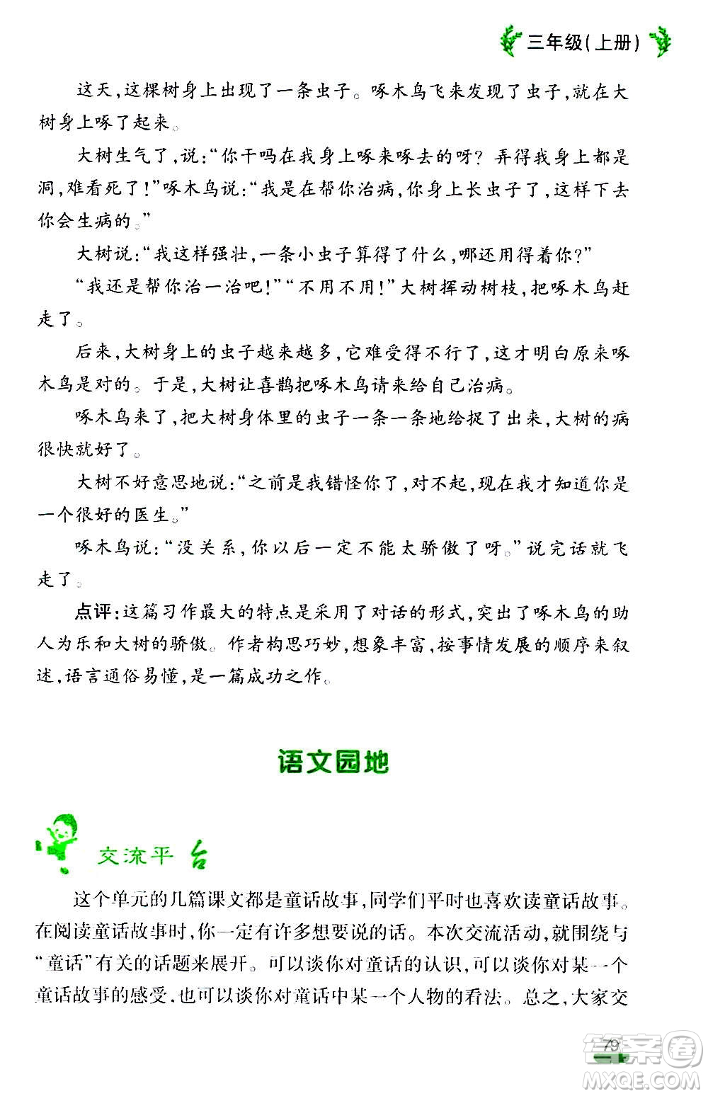 云南大學出版社2020小學語文課堂詳解三年級上冊部編版答案