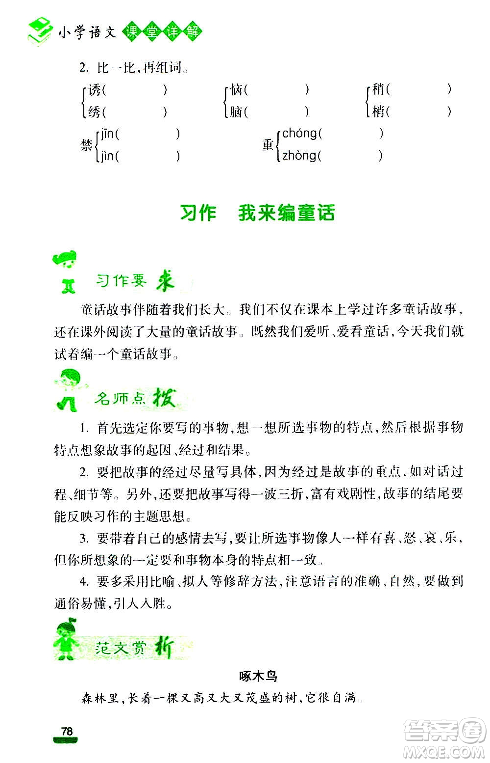 云南大學出版社2020小學語文課堂詳解三年級上冊部編版答案