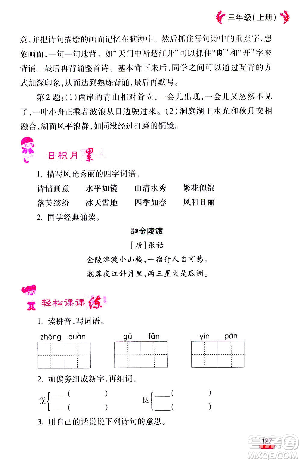 云南大學出版社2020小學語文課堂詳解三年級上冊部編版答案