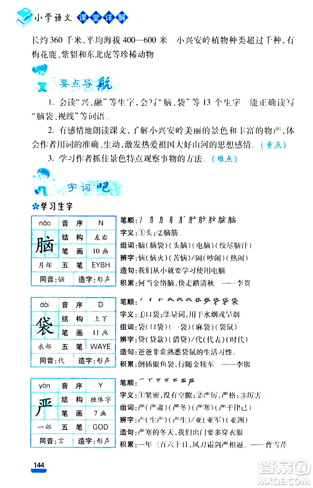 云南大學出版社2020小學語文課堂詳解三年級上冊部編版答案