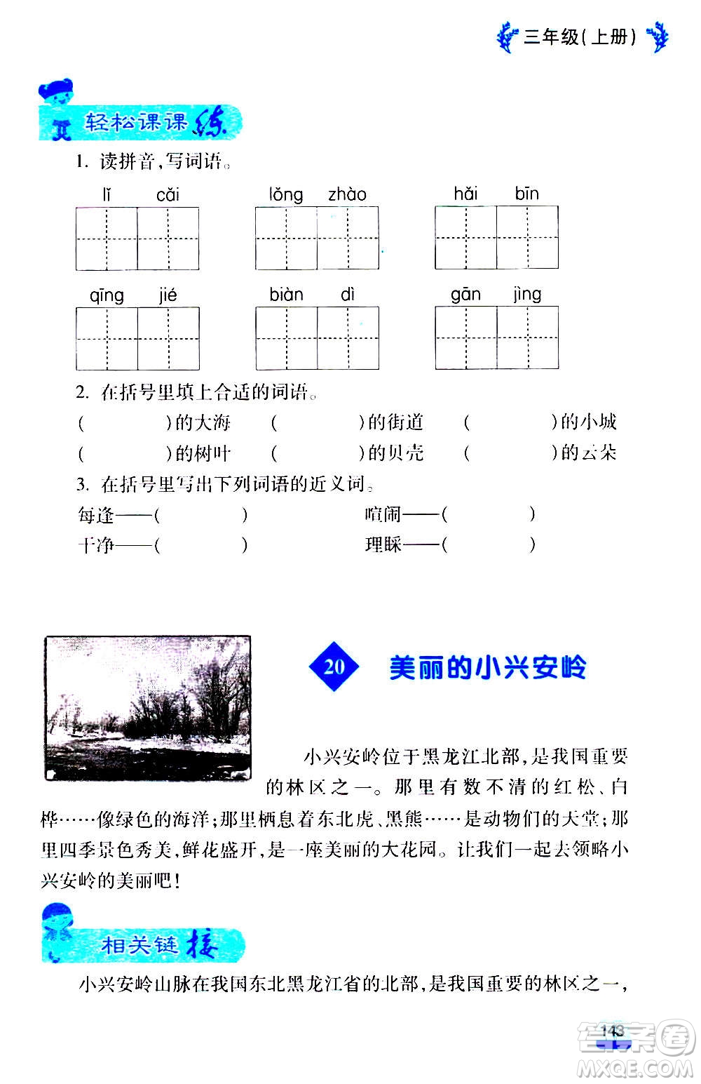 云南大學出版社2020小學語文課堂詳解三年級上冊部編版答案