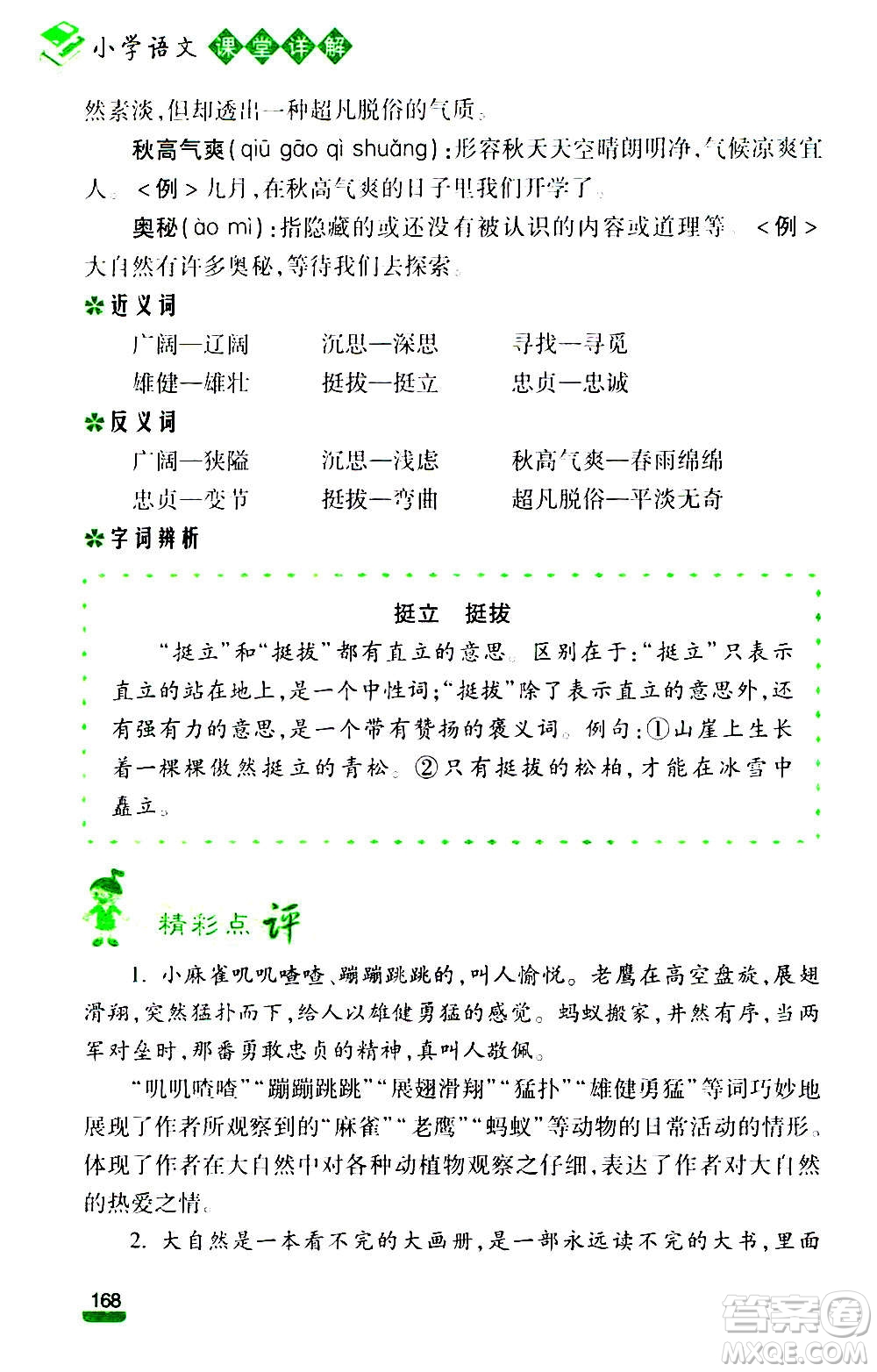 云南大學出版社2020小學語文課堂詳解三年級上冊部編版答案