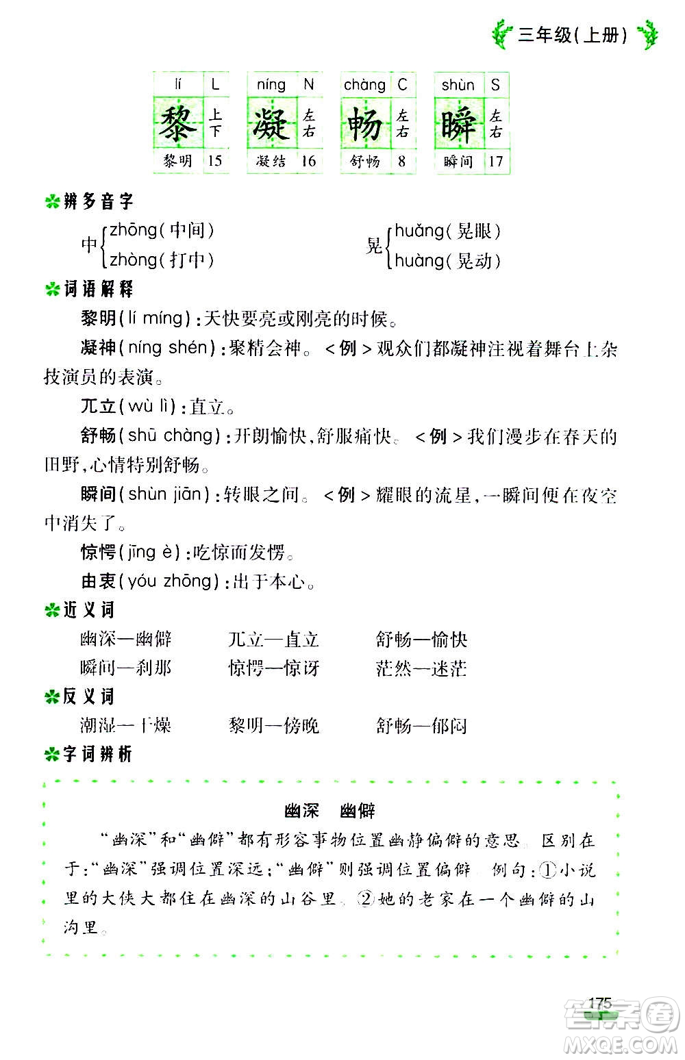 云南大學出版社2020小學語文課堂詳解三年級上冊部編版答案