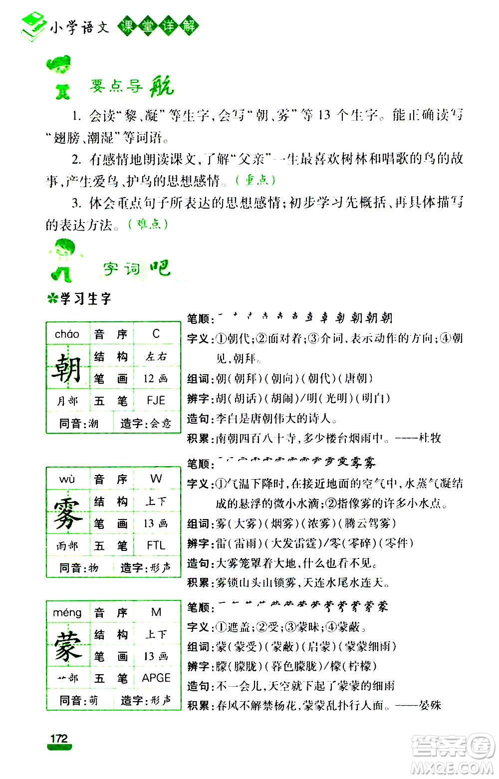 云南大學出版社2020小學語文課堂詳解三年級上冊部編版答案