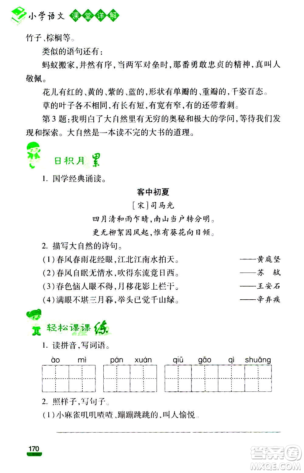 云南大學出版社2020小學語文課堂詳解三年級上冊部編版答案