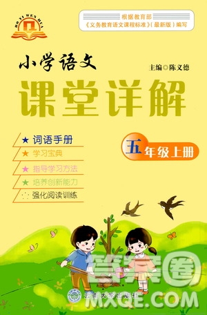 云南大學(xué)出版社2020小學(xué)語文課堂詳解五年級上冊部編版答案