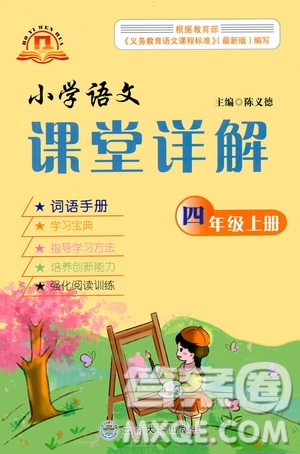 云南大學(xué)出版社2020小學(xué)語(yǔ)文課堂詳解四年級(jí)上冊(cè)部編版答案