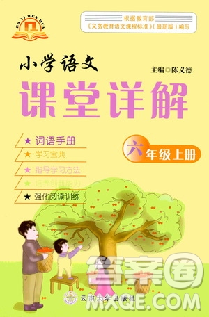 云南大學(xué)出版社2020小學(xué)語文課堂詳解六年級上冊部編版答案