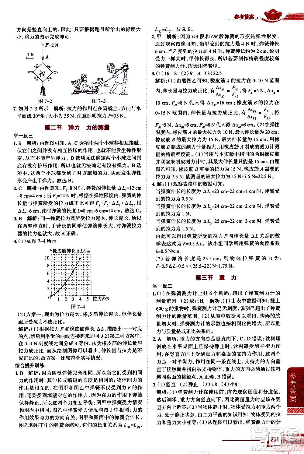 北京師范大學(xué)出版社2021中學(xué)教材全解物理八年級下冊北師大版答案