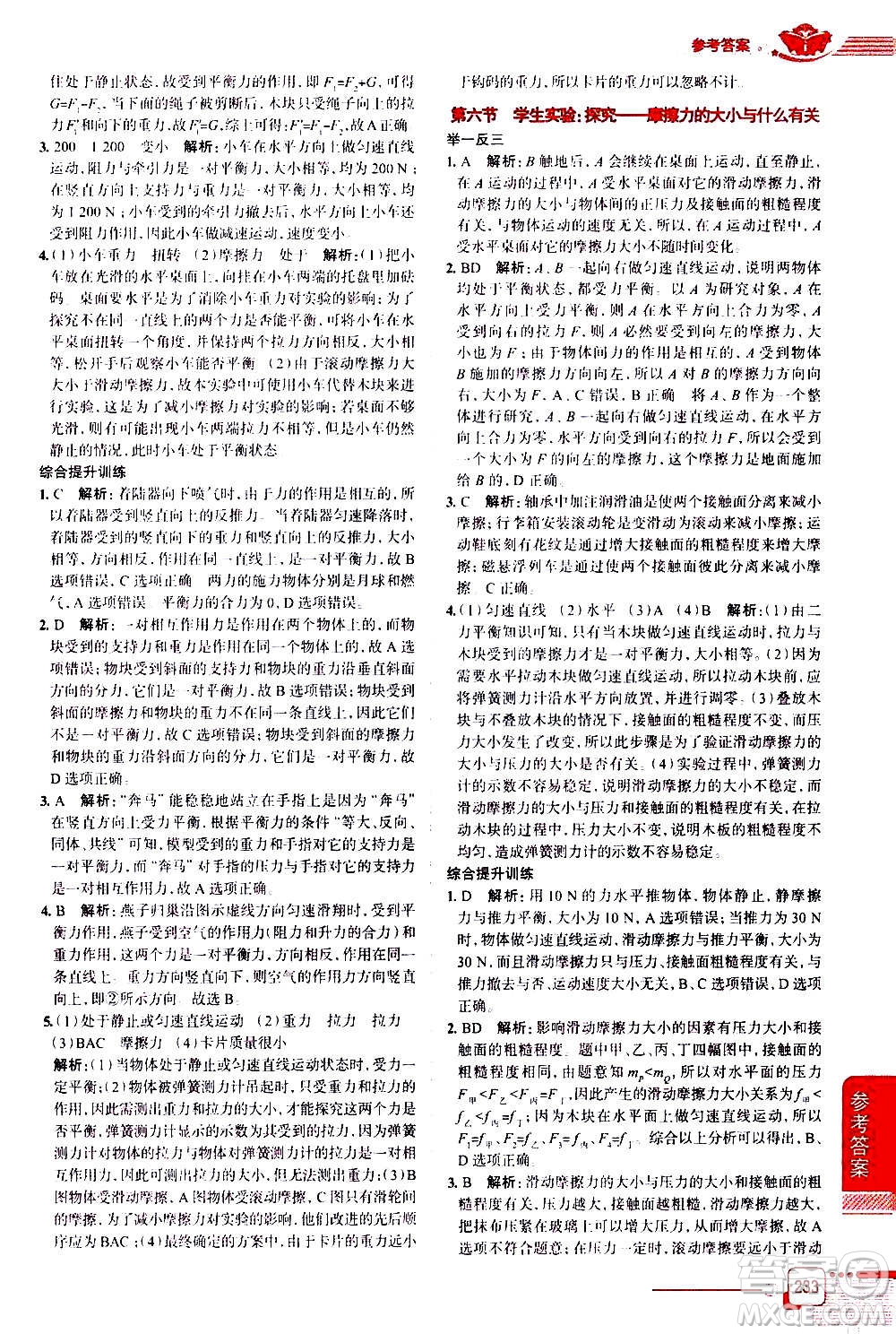 北京師范大學(xué)出版社2021中學(xué)教材全解物理八年級下冊北師大版答案