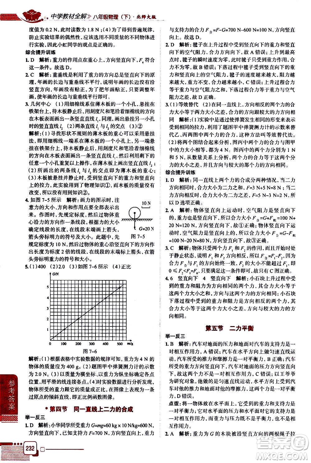 北京師范大學(xué)出版社2021中學(xué)教材全解物理八年級下冊北師大版答案