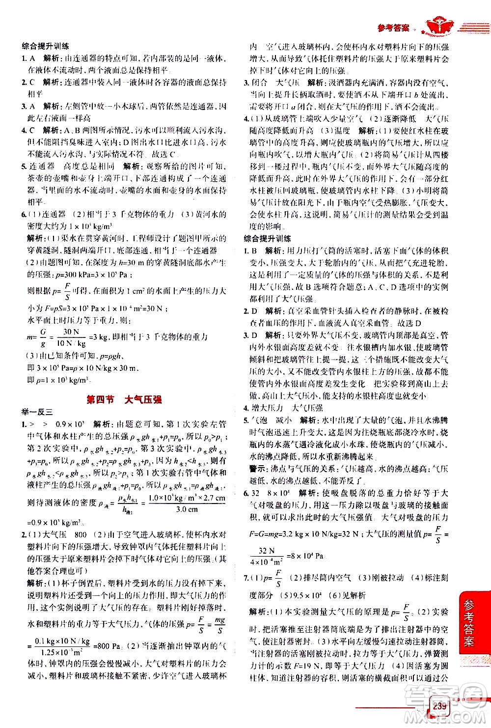 北京師范大學(xué)出版社2021中學(xué)教材全解物理八年級下冊北師大版答案