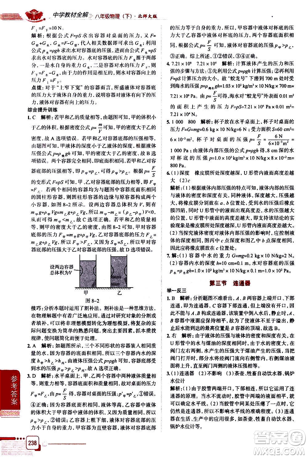 北京師范大學(xué)出版社2021中學(xué)教材全解物理八年級下冊北師大版答案