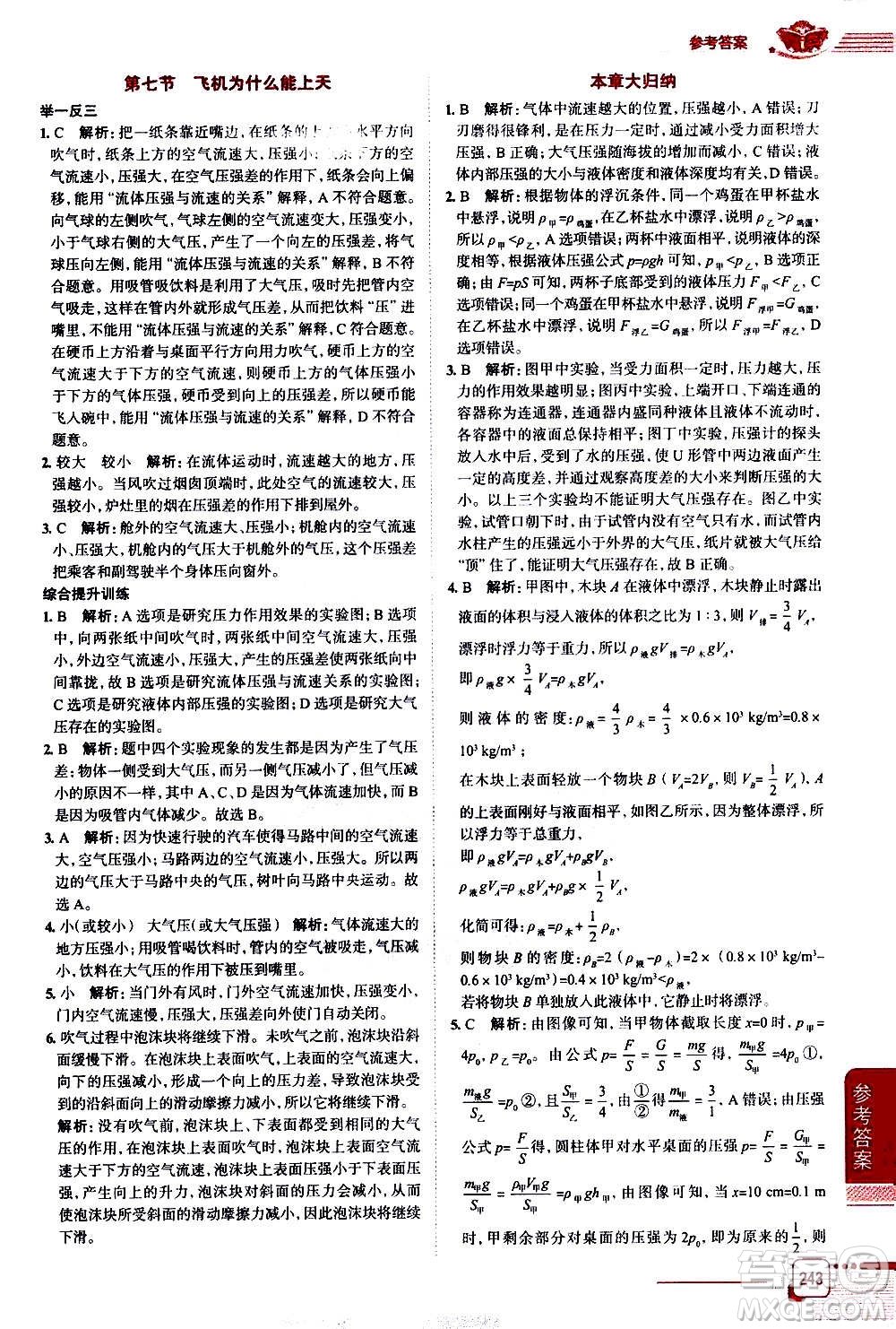 北京師范大學(xué)出版社2021中學(xué)教材全解物理八年級下冊北師大版答案