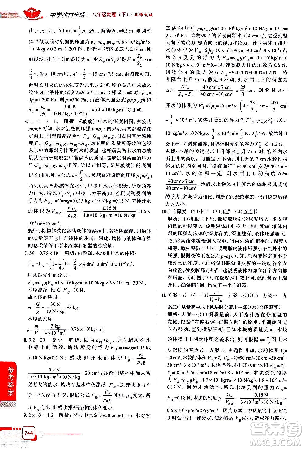 北京師范大學(xué)出版社2021中學(xué)教材全解物理八年級下冊北師大版答案